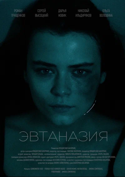 Постер: Эвтаназия